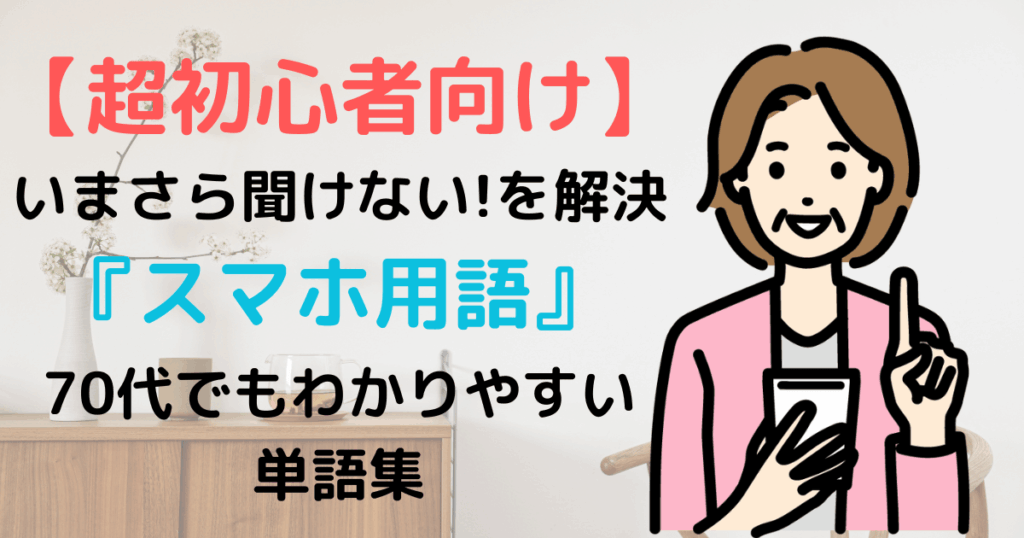 超初心者向けスマホ用語