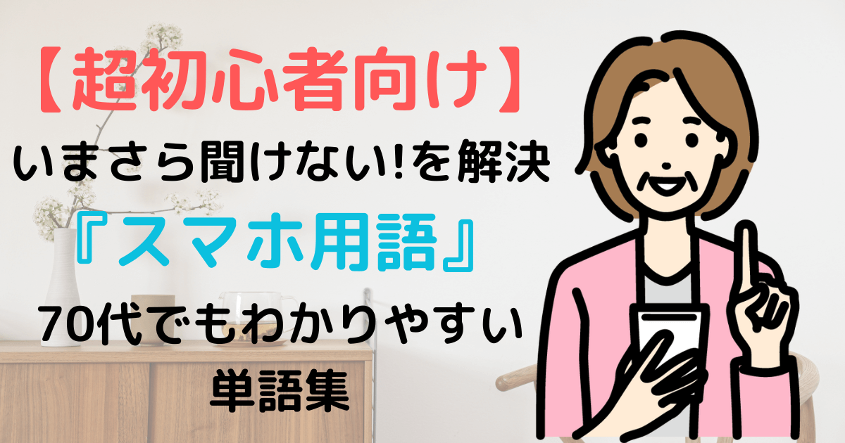 超初心者向けスマホ用語