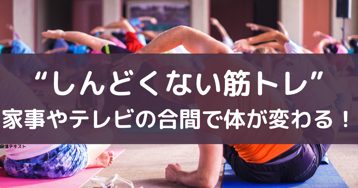 しんどくない筋トレ、家事やテレビの合間に体が変わると書いている画像